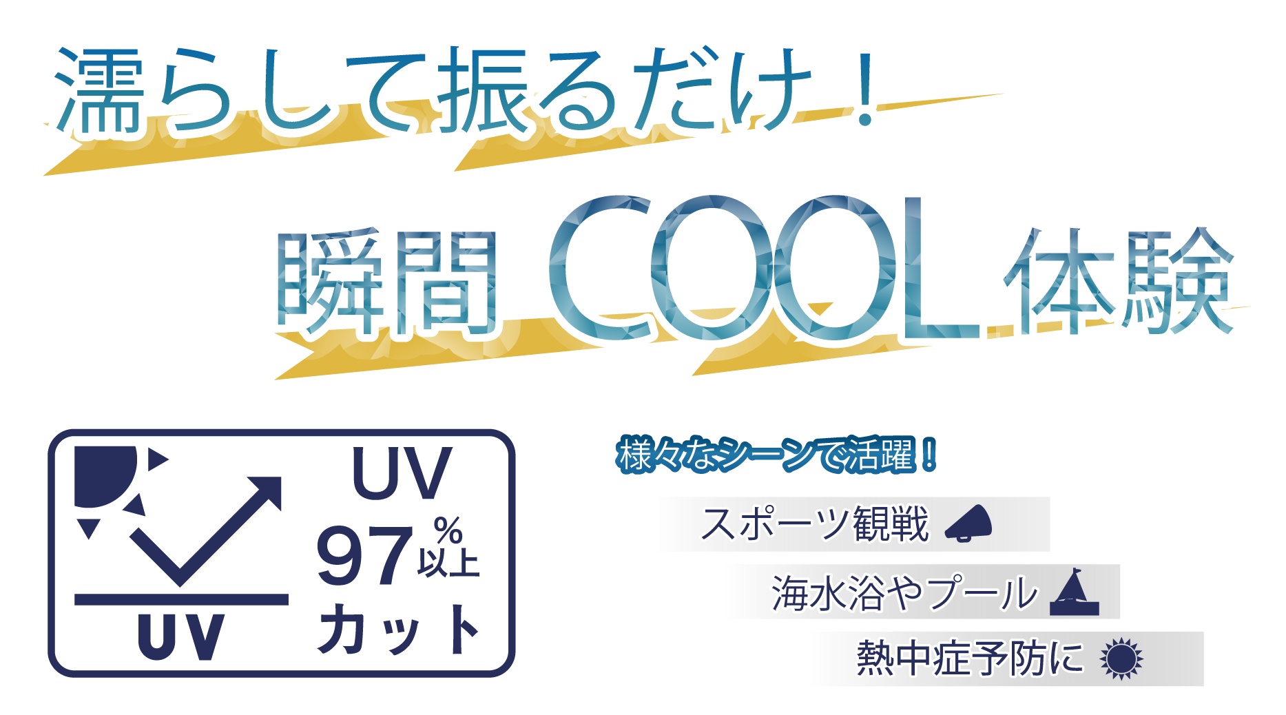 濡らして振るだけ！瞬間COOL体験